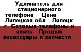 Удлинитель для стационарного телефона. › Цена ­ 200 - Липецкая обл., Липецк г. Сотовые телефоны и связь » Продам аксессуары и запчасти   